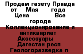 Продам газету Правда от 10 Мая 1945 года › Цена ­ 30 000 - Все города Коллекционирование и антиквариат » Аксессуары   . Дагестан респ.,Геологоразведка п.